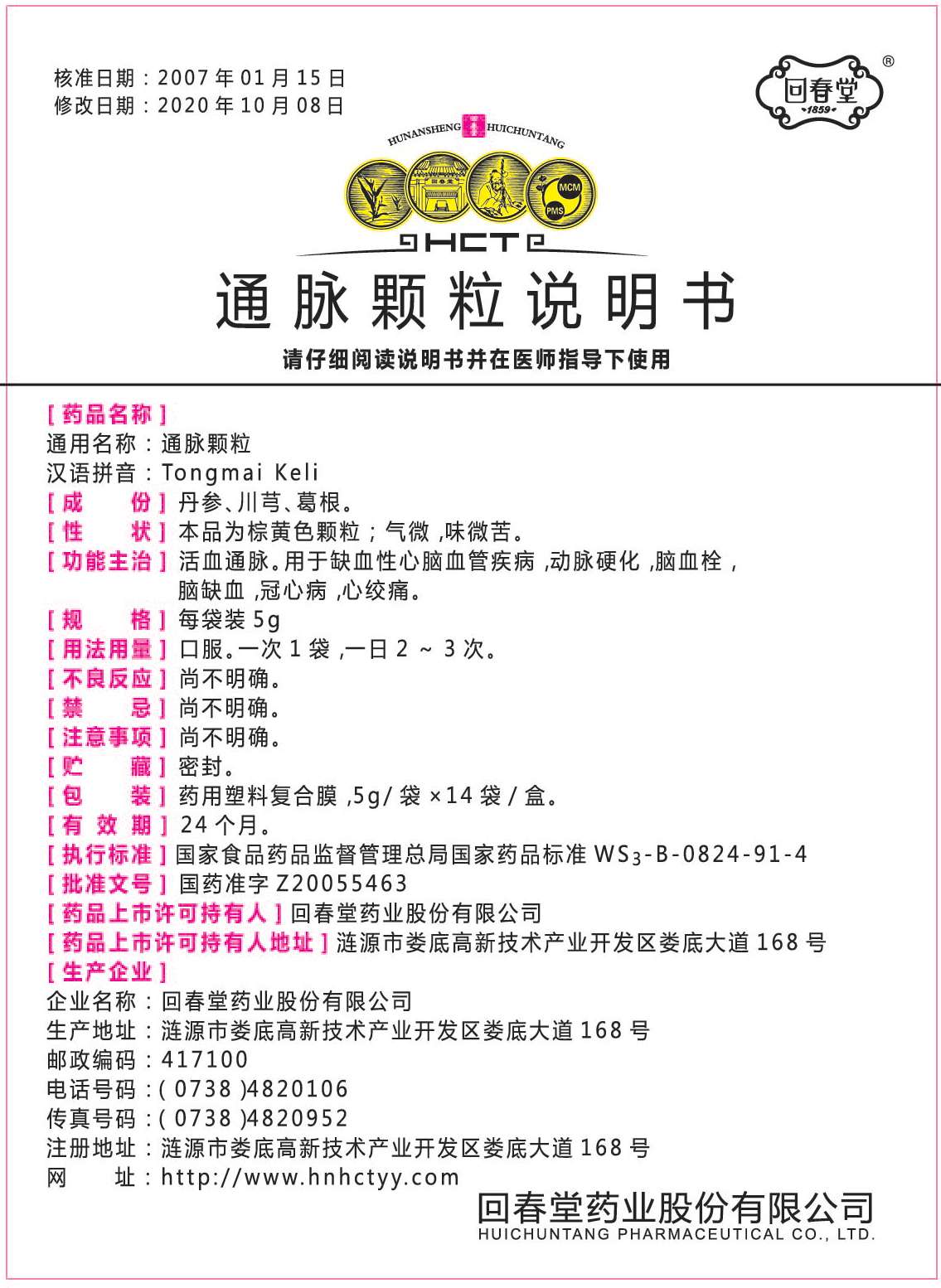 詳情圖片-通脈顆粒5gx14袋說(shuō)明書(shū)-x201015-01.jpg